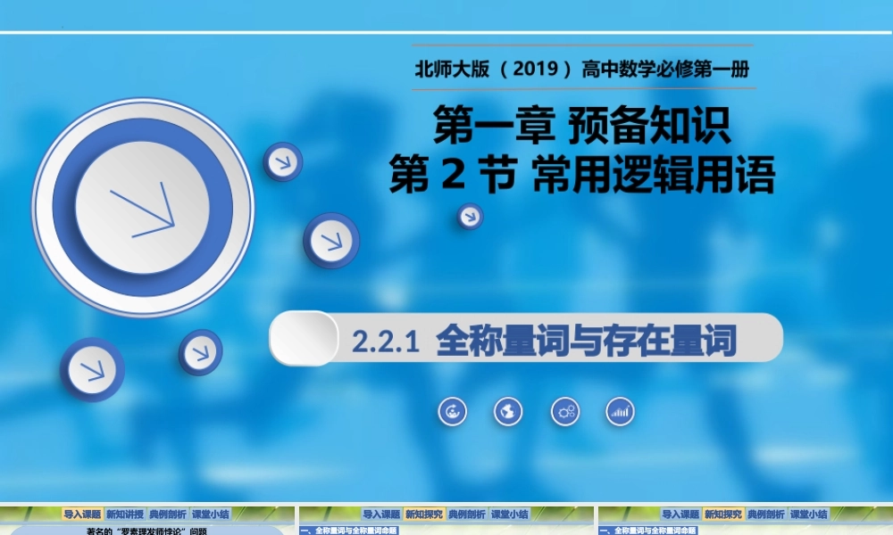 1.2.2.1全称量词与存在量词-【新教材精析】2022-2023学年高一数学上学期同步教学精品课件+综合训练(北师大版2019必修第一册).pptx