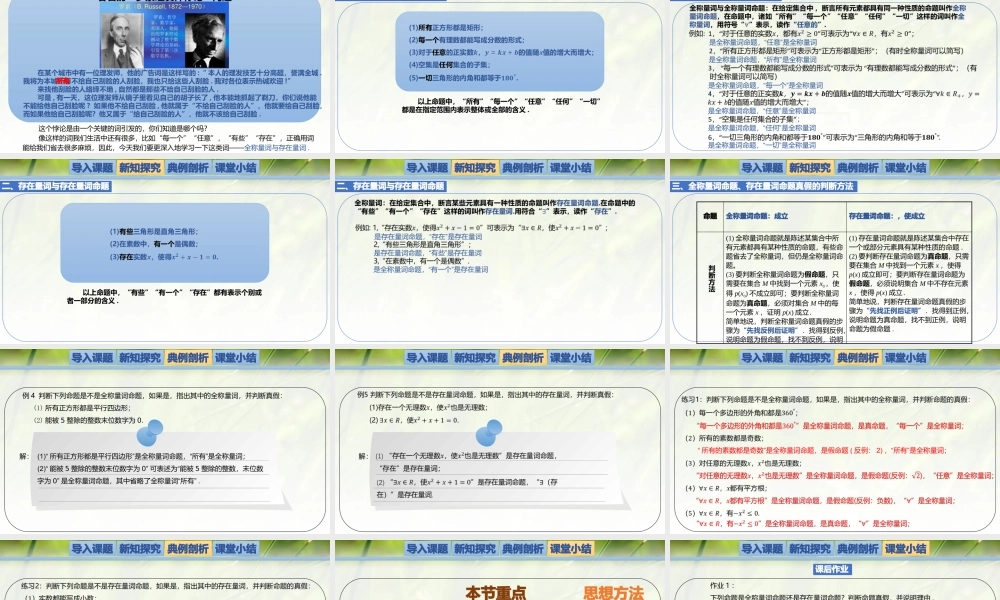1.2.2.1全称量词与存在量词-【新教材精析】2022-2023学年高一数学上学期同步教学精品课件+综合训练(北师大版2019必修第一册).pptx