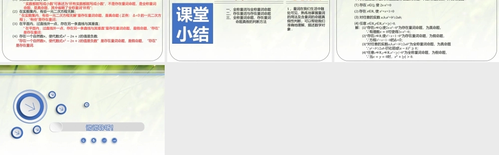 1.2.2.1全称量词与存在量词-【新教材精析】2022-2023学年高一数学上学期同步教学精品课件+综合训练(北师大版2019必修第一册).pptx