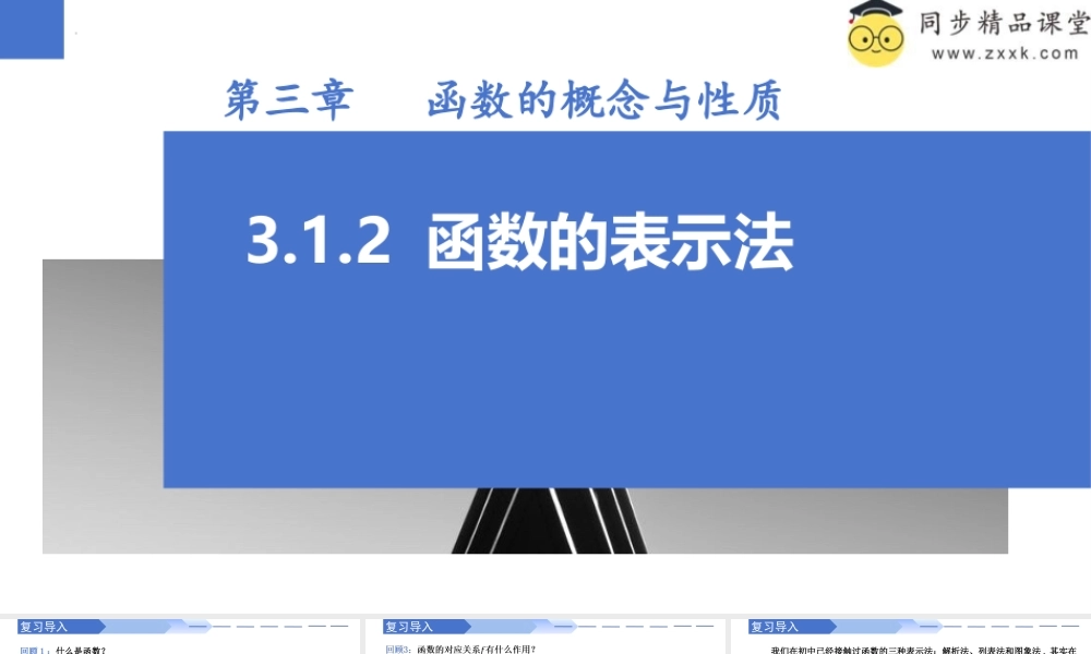 3.1.2 函数的表示法（同步课件）-2023-2024学年高一数学同步精品课堂（人教A版2019必修第一册）.pptx