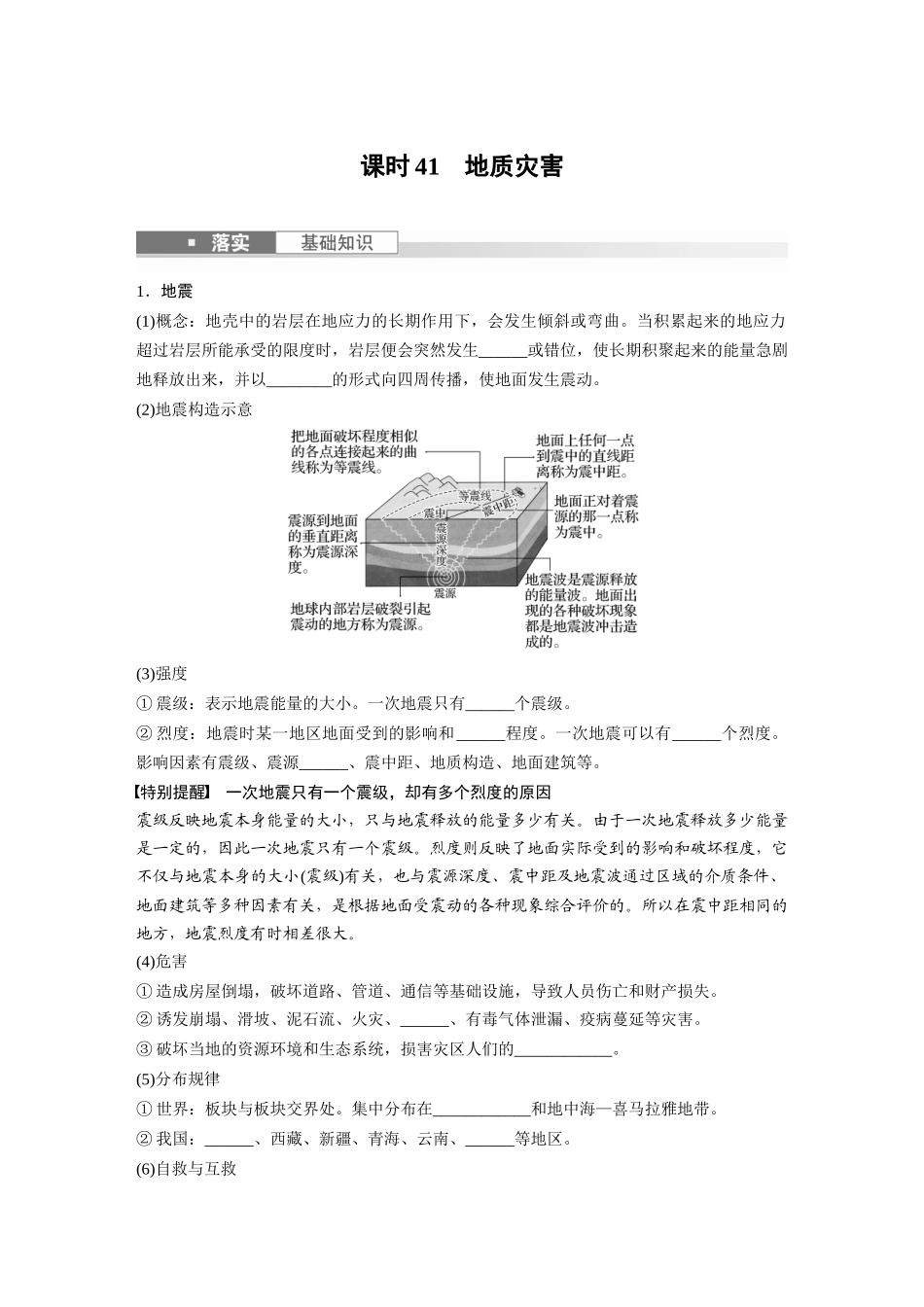 第一部分　第七章　课时41　地质灾害.docx_第1页
