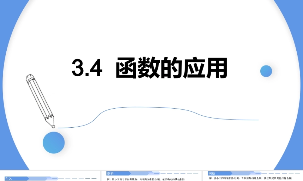 3.4 函数的应用(一)-2021-2022学年高一数学上学期同步精讲课件(人教A版2019必修第一册).pptx