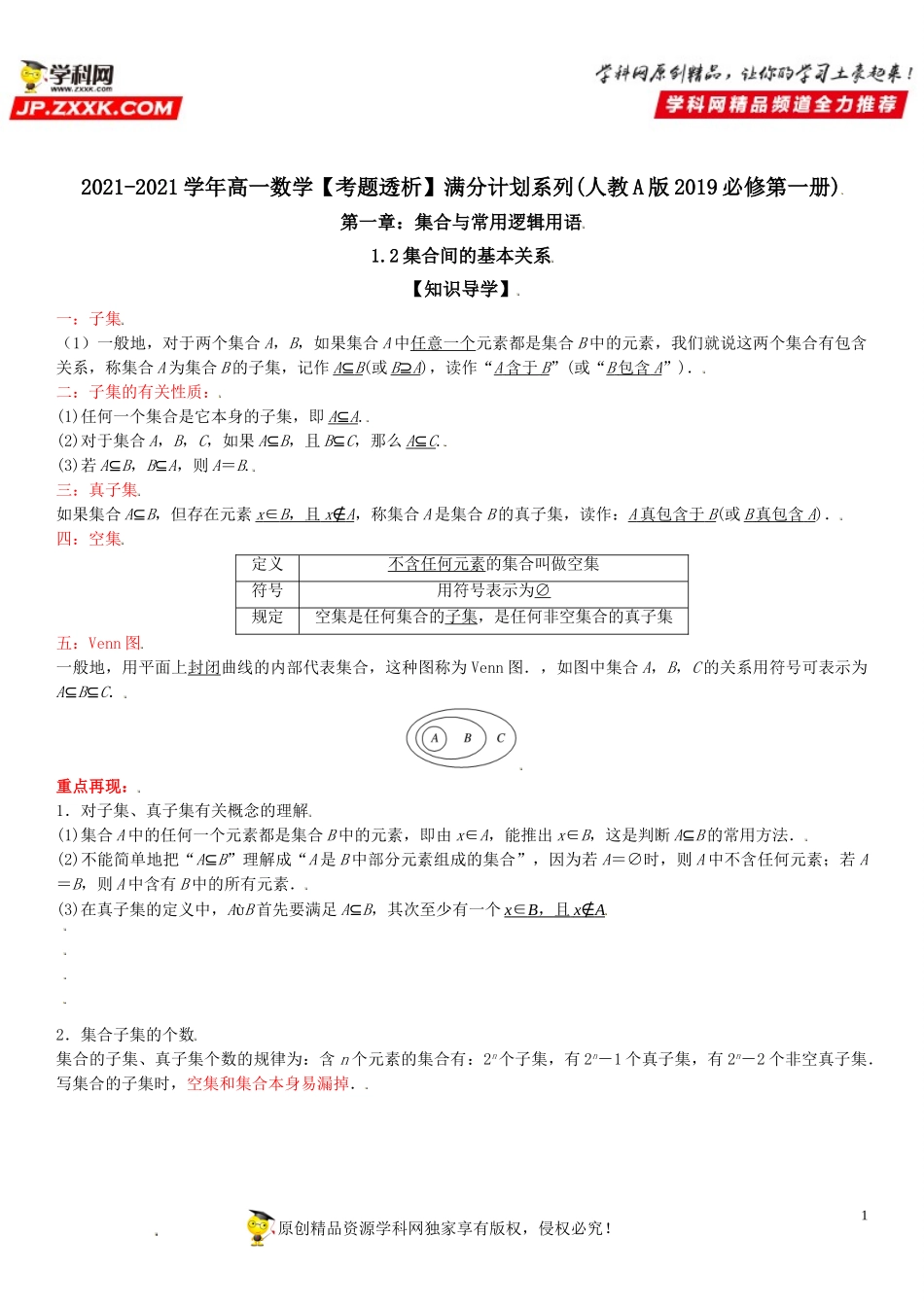 1.2 集合间的基本关系(透课堂）-2021-2022学年高一数学【考题透析】满分计划系列（人教A版2019必修第一册）.doc_第1页