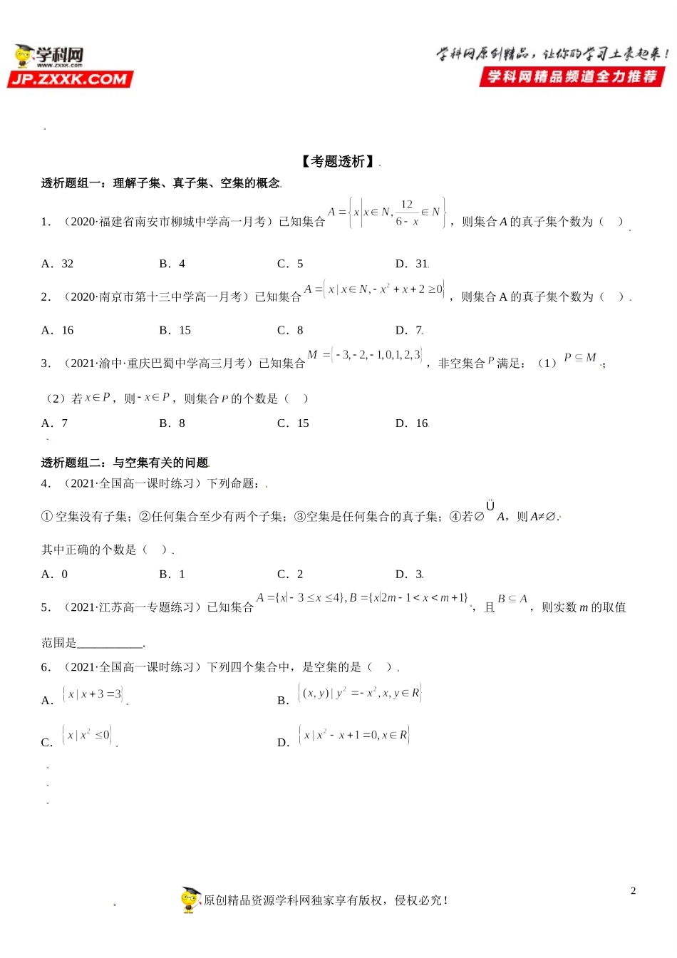 1.2 集合间的基本关系(透课堂）-2021-2022学年高一数学【考题透析】满分计划系列（人教A版2019必修第一册）.doc_第2页