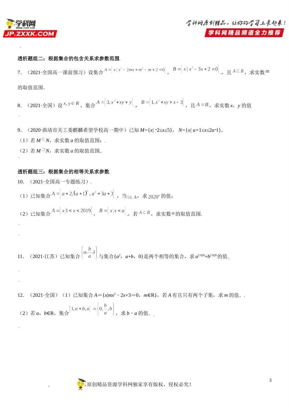 1.2 集合间的基本关系(透课堂）-2021-2022学年高一数学【考题透析】满分计划系列（人教A版2019必修第一册）.doc_第3页