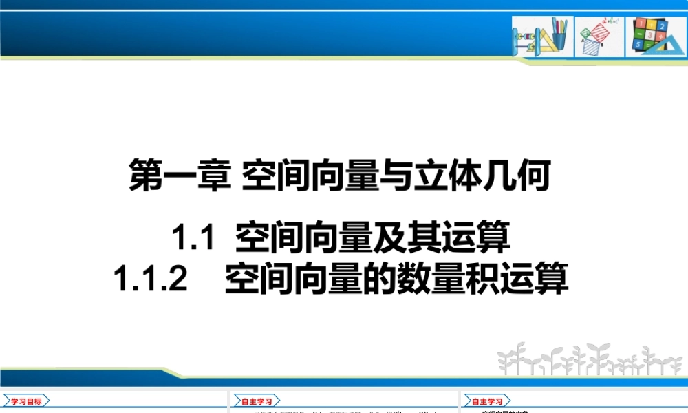1.1.2 空间向量的数量积运算（课件）-2022-2023学年高二数学同步精品课堂（人教A版2019选择性必修第一册）.pptx