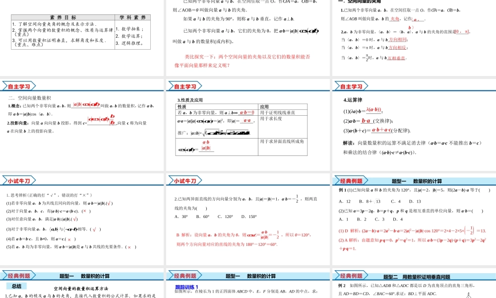 1.1.2 空间向量的数量积运算（课件）-2022-2023学年高二数学同步精品课堂（人教A版2019选择性必修第一册）.pptx