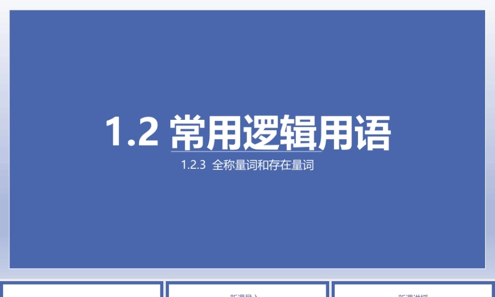1.2.3全称量词和存在量词 课件——2022-2023学年高一上学期数学湘教版(2019)必修第一册.pptx