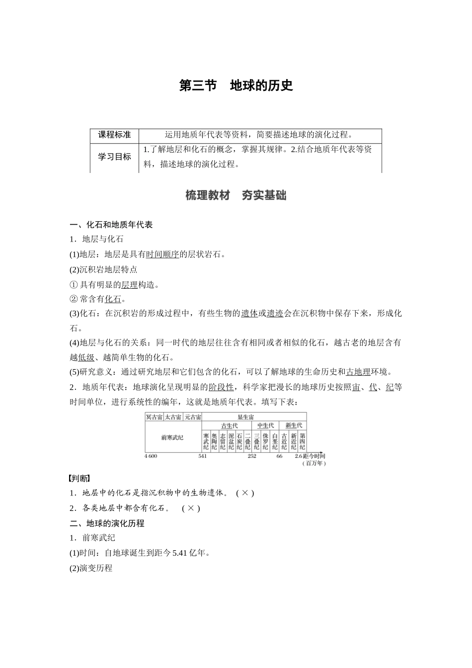 第一章 第三节　地球的历史.docx_第1页