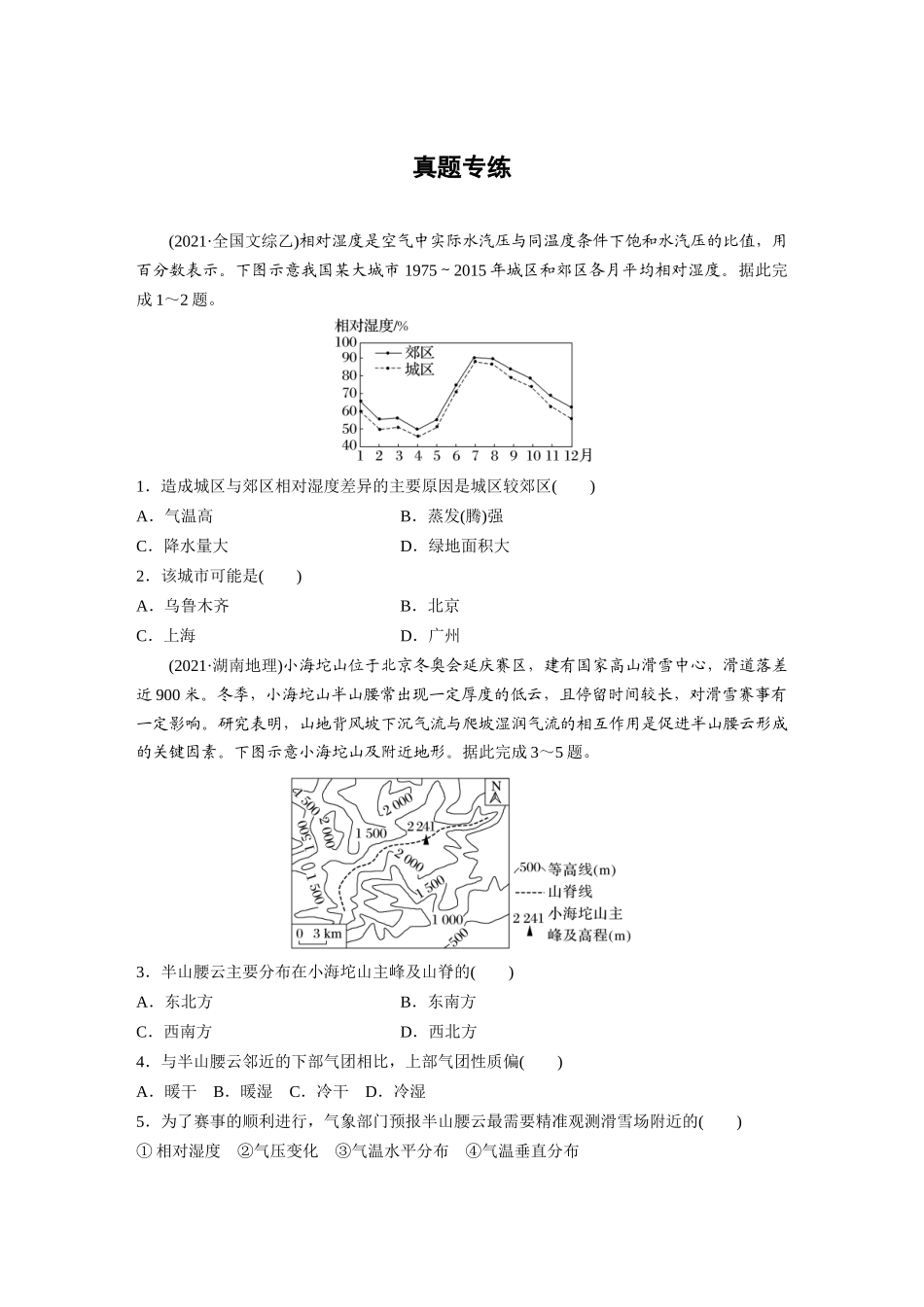 第一部分　第三章　第1讲　真题专练.docx_第1页