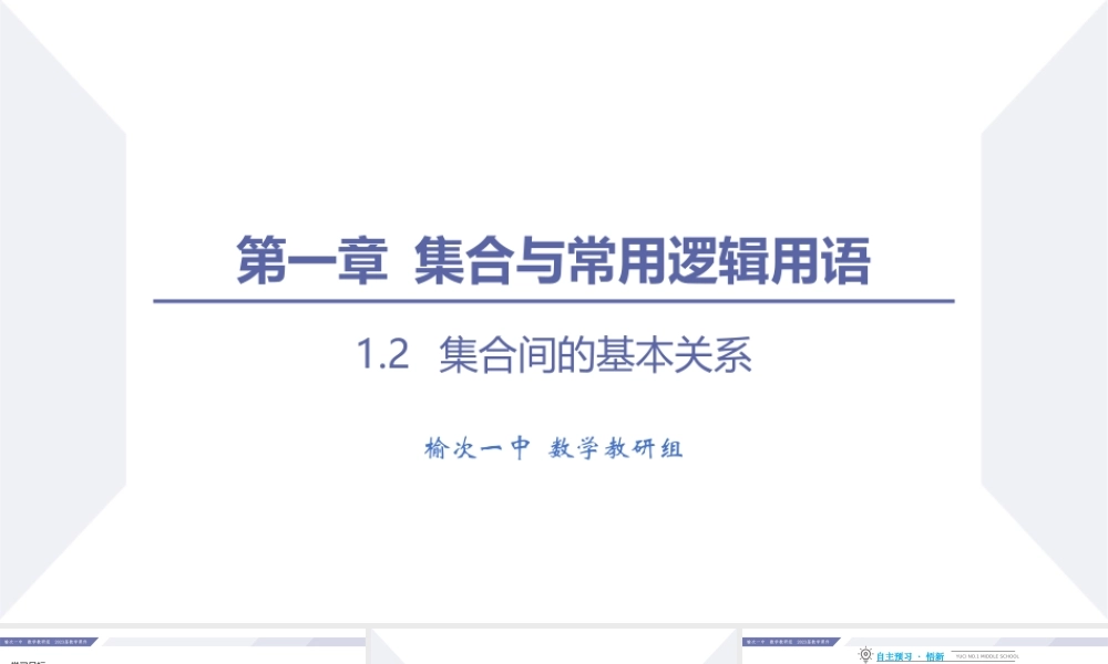 1.2 集合间的基本关系-2022-2023学年高一数学同步优品讲练课件（人教A版2019必修第一册）.pptx