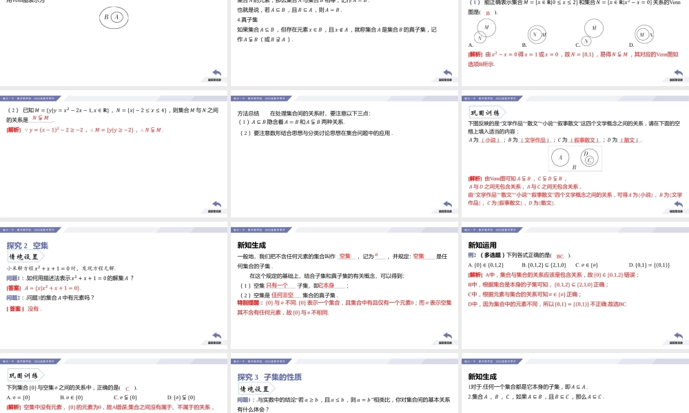 1.2 集合间的基本关系-2022-2023学年高一数学同步优品讲练课件（人教A版2019必修第一册）.pptx