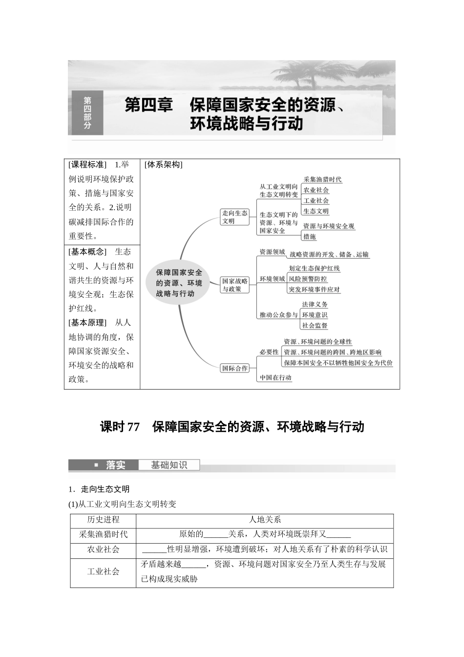 第四部分　第四章　课时77　保障国家安全的资源、环境战略与行动.docx_第1页
