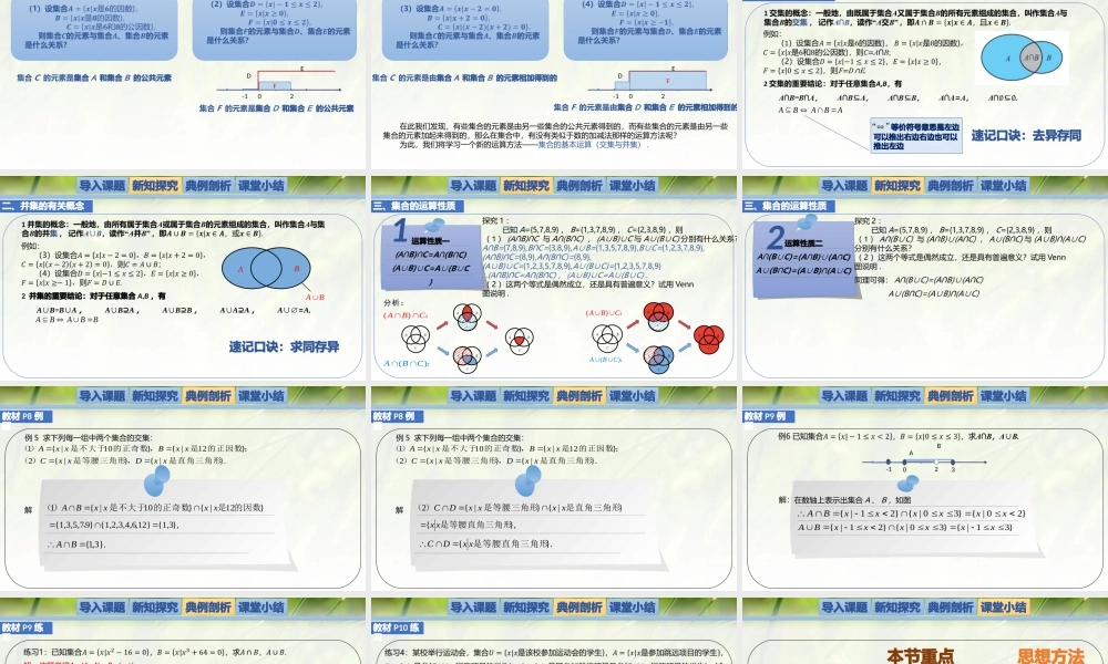 1.1.3.1集合的基本运算（交集与并集）-【新教材精析】2022-2023学年高一数学上学期同步教学精品课件+综合训练(北师大版2019必修第一册).pptx