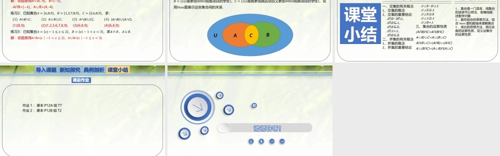 1.1.3.1集合的基本运算（交集与并集）-【新教材精析】2022-2023学年高一数学上学期同步教学精品课件+综合训练(北师大版2019必修第一册).pptx