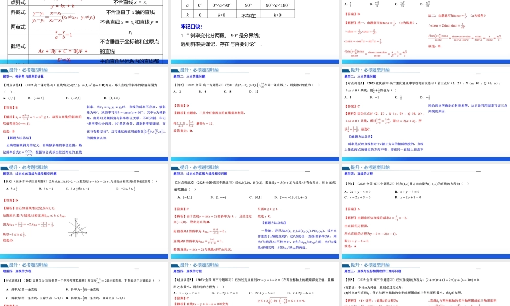 第01讲 直线的方程（九大题型）（课件）-2024年高考数学一轮复习讲练测（新教材新高考）.pptx