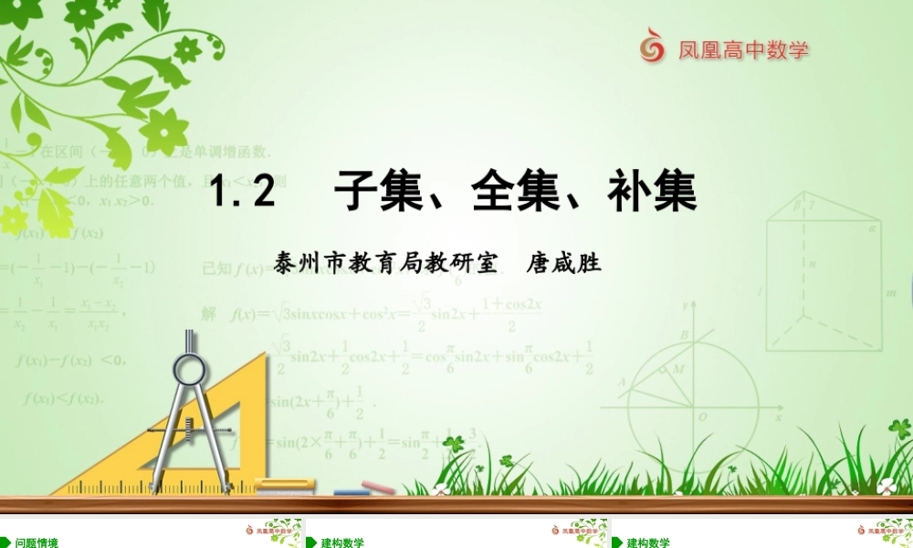 1.2 子集、全集、补集（配套课件）-苏教版高一数学必修第一册同步教学（课件+教学设计+单元复习）.pptx