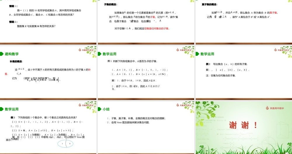 1.2 子集、全集、补集（配套课件）-苏教版高一数学必修第一册同步教学（课件+教学设计+单元复习）.pptx