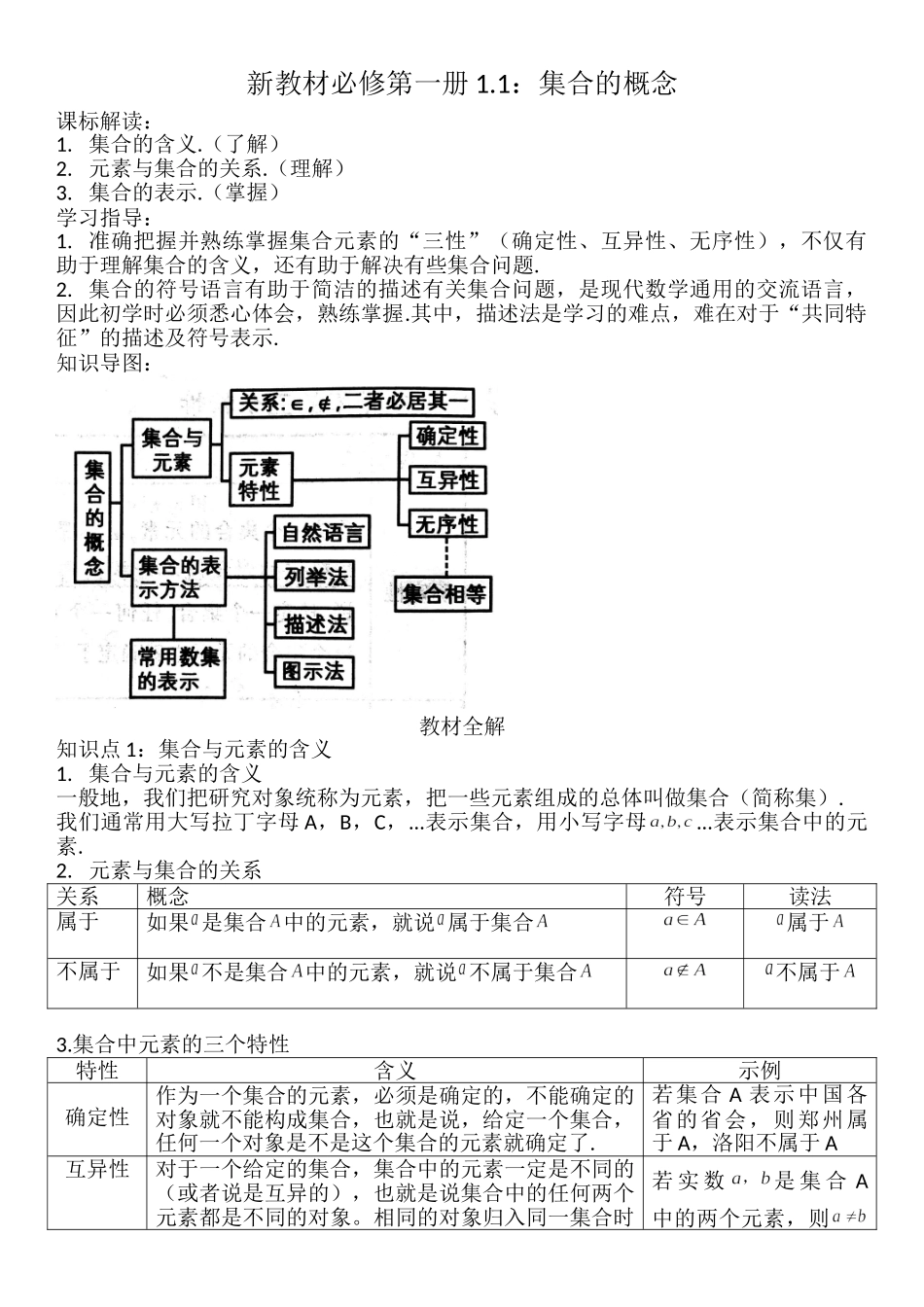 1.1集合的概念-【新教材】人教A版（2019）高中数学必修第一册讲义.doc_第1页