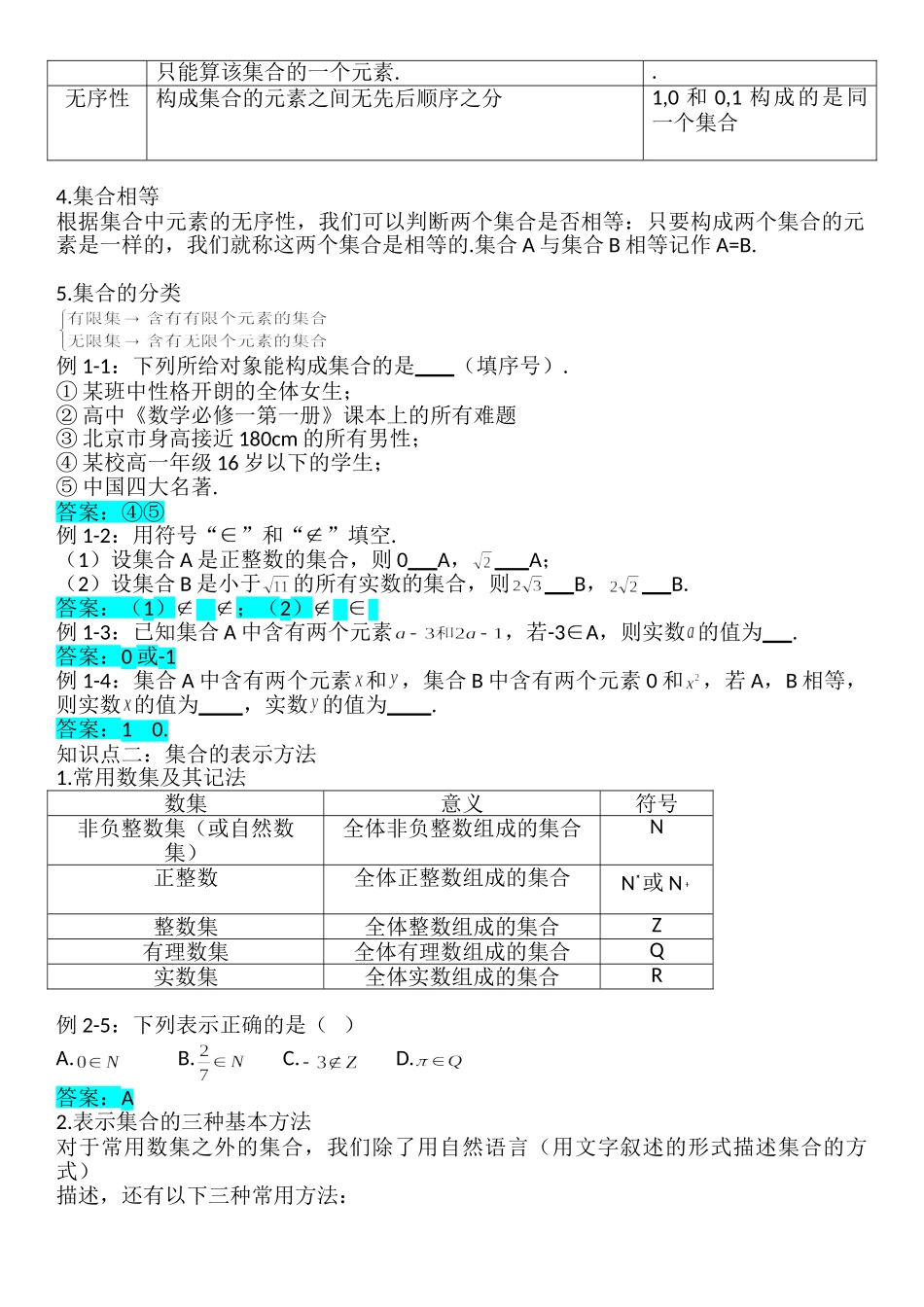 1.1集合的概念-【新教材】人教A版（2019）高中数学必修第一册讲义.doc_第2页