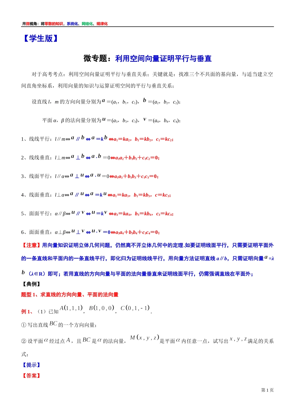 4 微专题：利用空间向量证明平行与垂直(用空间向量解答立体几何问题)-上海外国语大学附属浦东外国语学校2022届高考数学二轮复习专题讲义.docx_第1页