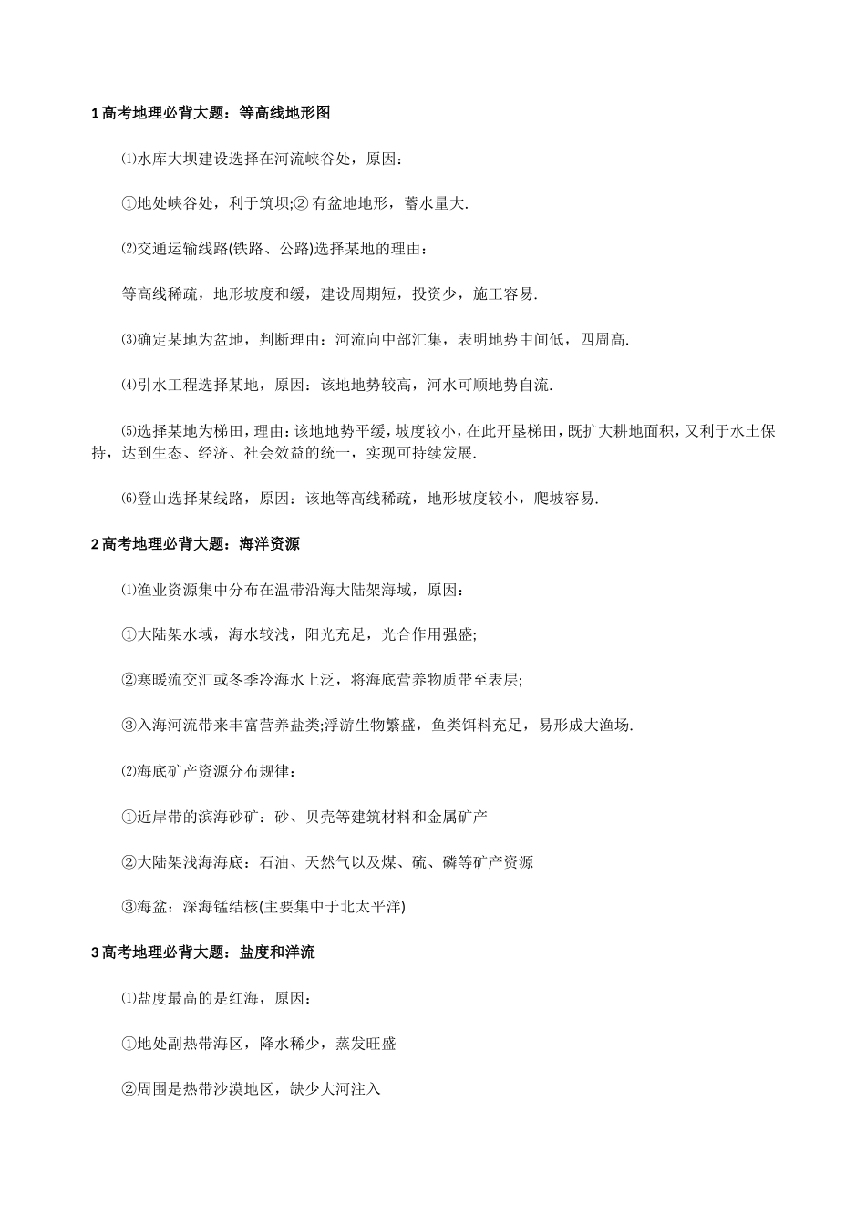 高考地理必背大题汇总.doc_第1页