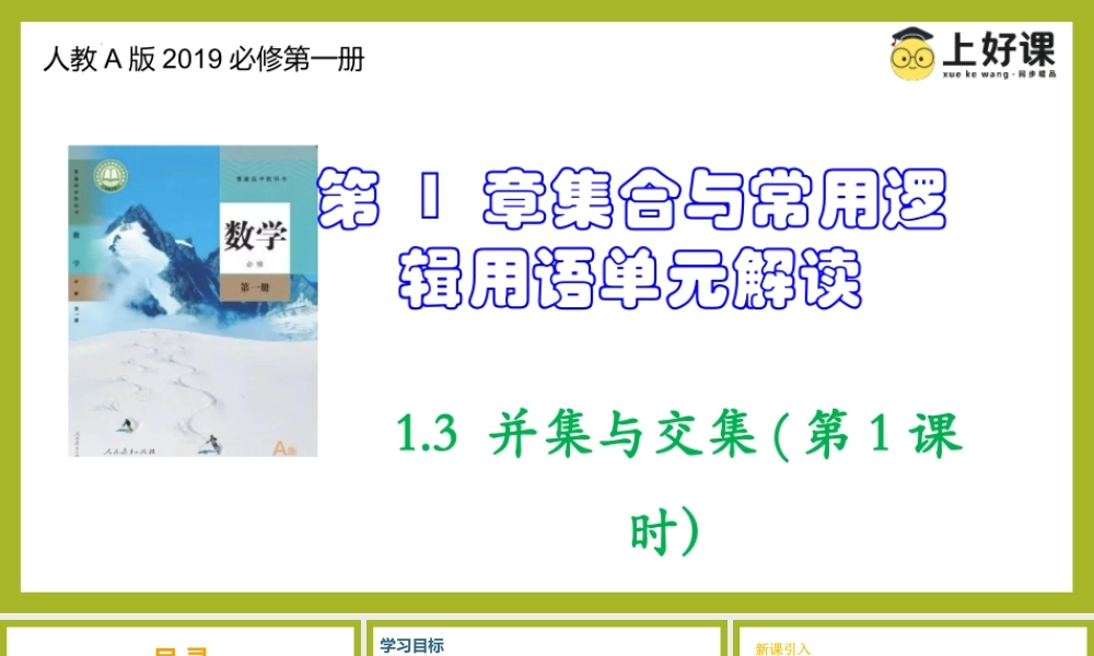 1.3 并集与交集(第1课时）（教学课件）-【上好课】高一数学同步备课系列（人教A版2019必修第一册）.pptx