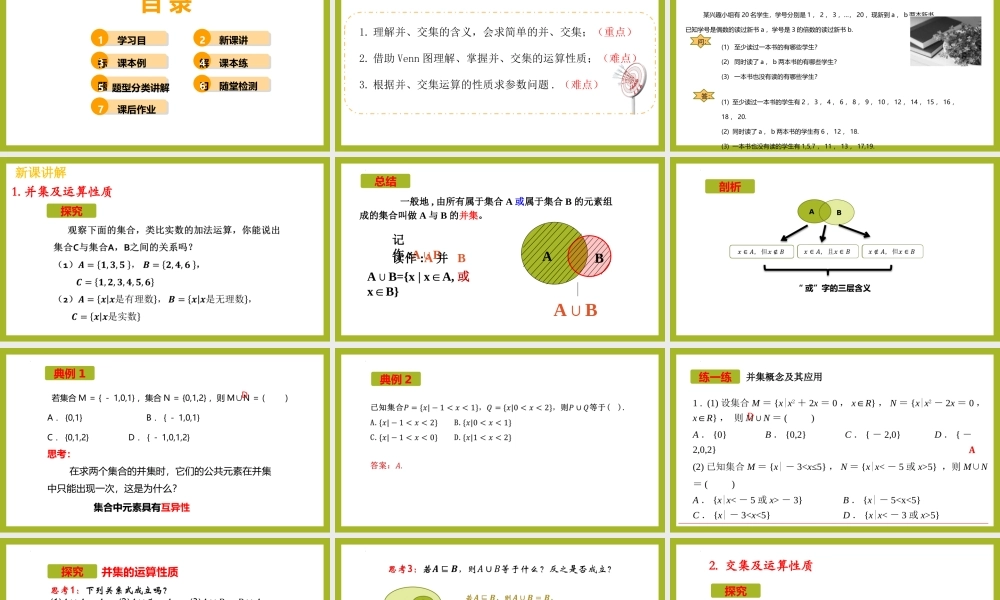 1.3 并集与交集(第1课时）（教学课件）-【上好课】高一数学同步备课系列（人教A版2019必修第一册）.pptx
