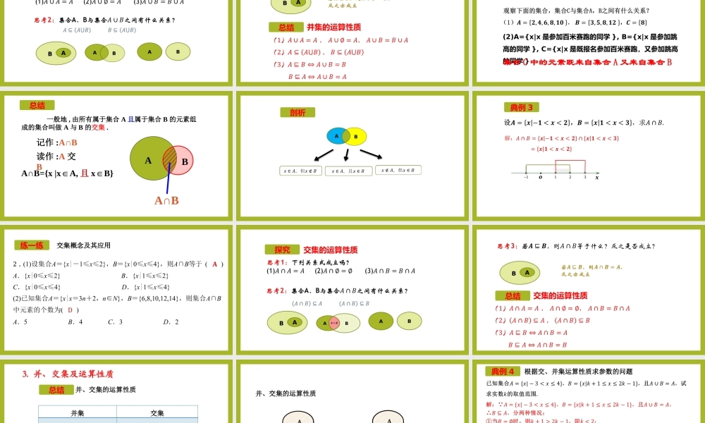 1.3 并集与交集(第1课时）（教学课件）-【上好课】高一数学同步备课系列（人教A版2019必修第一册）.pptx