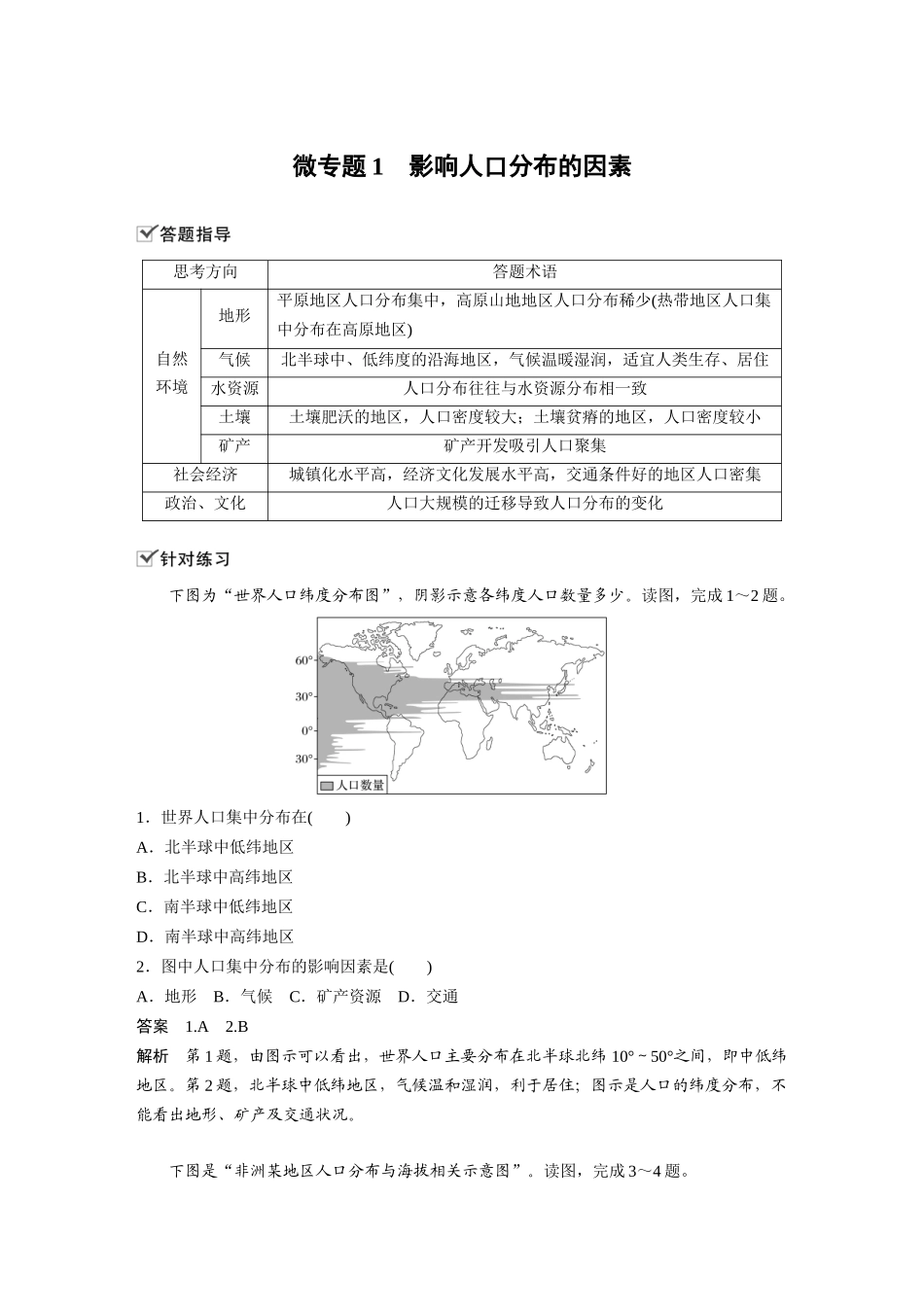 第一章 微专题1　影响人口分布的因素.docx_第1页