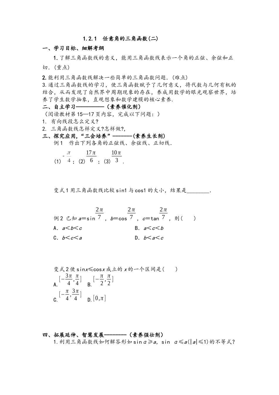 1.2.1任意角的三角函数（二）导学案-2021-2022学年高一数学人教A版必修4.docx_第1页
