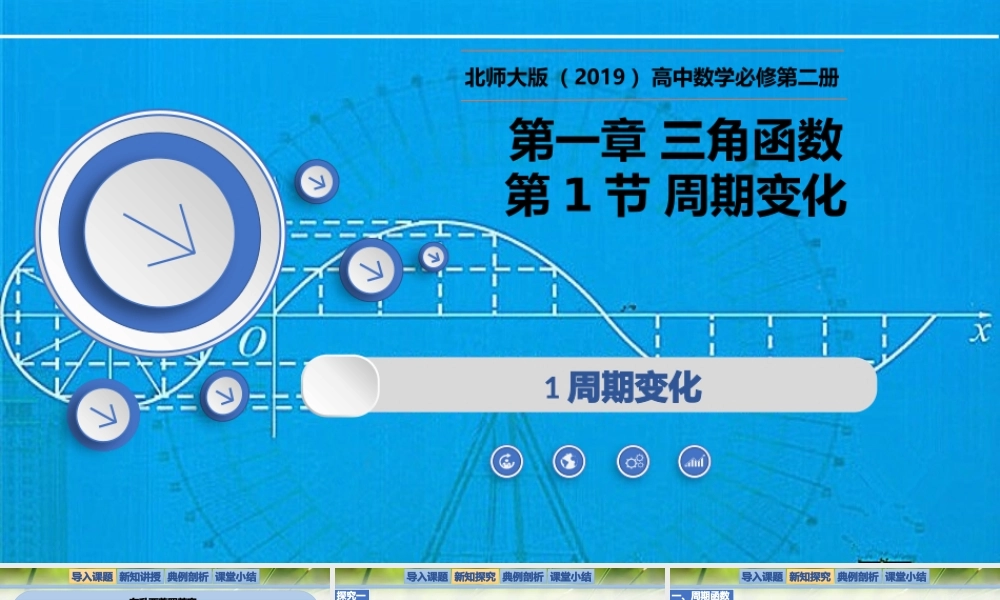 1.1周期变化（同步课件）-2023-2024学年高一数学同步精品课堂（北师大版2019必修第二册）.pptx