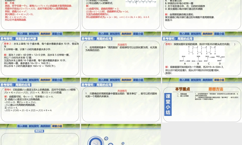 1.1周期变化（同步课件）-2023-2024学年高一数学同步精品课堂（北师大版2019必修第二册）.pptx