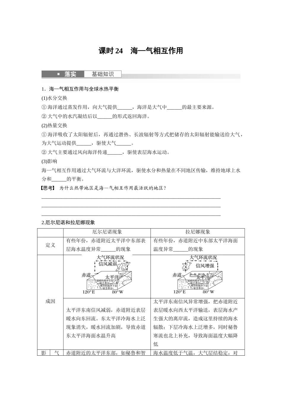 第一部分　第四章　课时24　海—气相互作用.docx_第1页