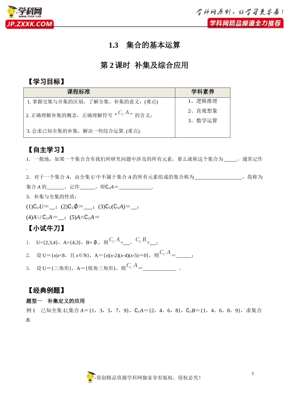 1.3 第2课时 补集及综合应用-2020-2021学年高一数学新教材配套学案（人教A版必修第一册）.docx_第1页