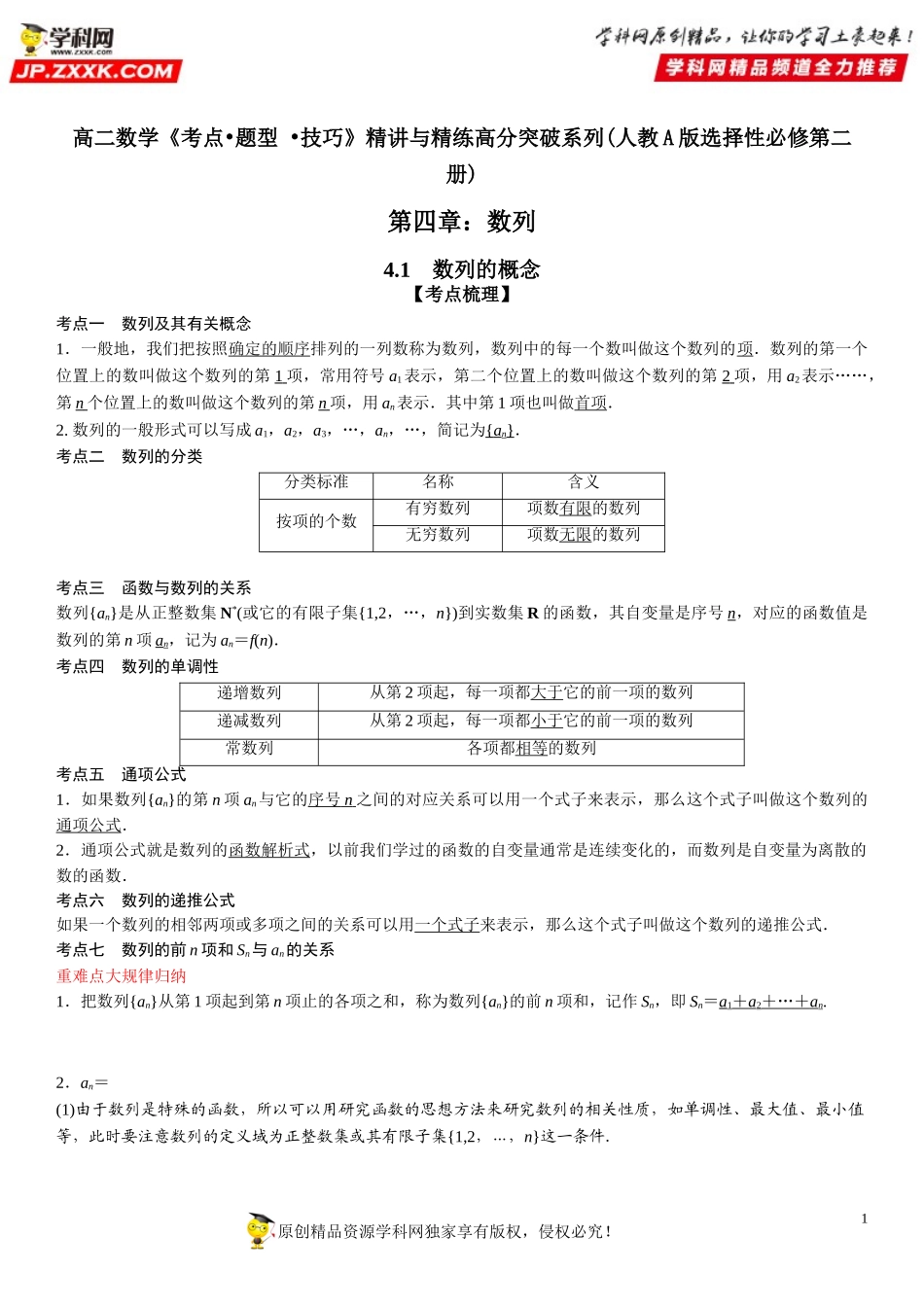 4.1 数列的概念-2021-2022学年高二数学《考点•题型 •技巧》精讲与精练高分突破（人教A版2019选择性必修第二册）.doc_第1页