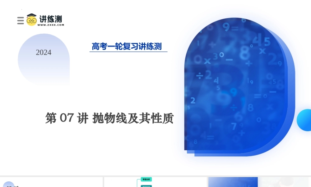 第07讲 抛物线及其性质（六大题型）（课件）-2024年高考数学一轮复习讲练测（新教材新高考）.pptx