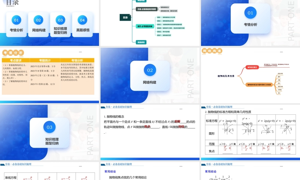 第07讲 抛物线及其性质（六大题型）（课件）-2024年高考数学一轮复习讲练测（新教材新高考）.pptx