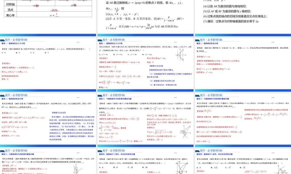 第07讲 抛物线及其性质（六大题型）（课件）-2024年高考数学一轮复习讲练测（新教材新高考）.pptx