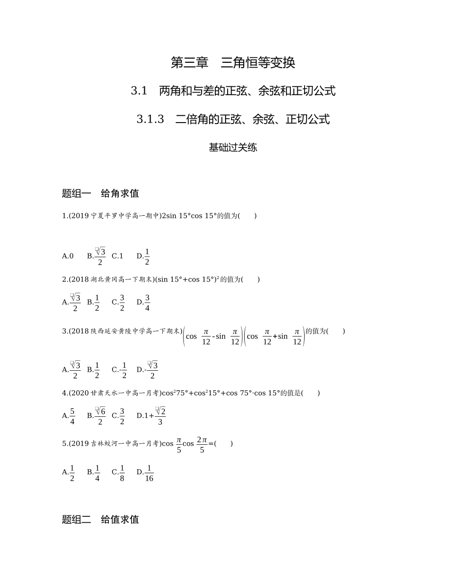 3.1.3 二倍角的正弦、余弦、正切公式题组训练-2021-2022学年高一上学期数学人教A版必修4.docx_第1页