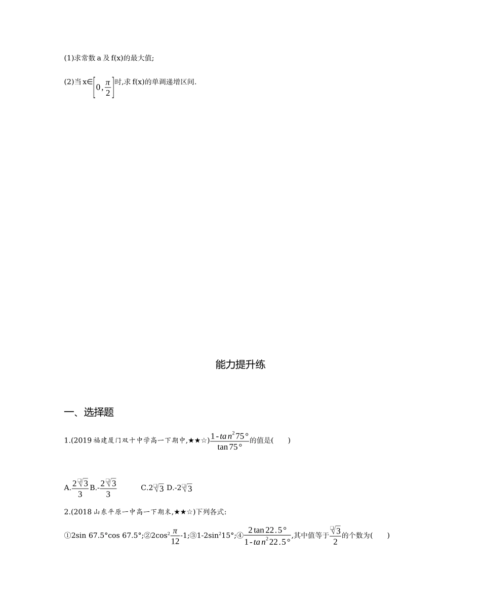 3.1.3 二倍角的正弦、余弦、正切公式题组训练-2021-2022学年高一上学期数学人教A版必修4.docx_第3页