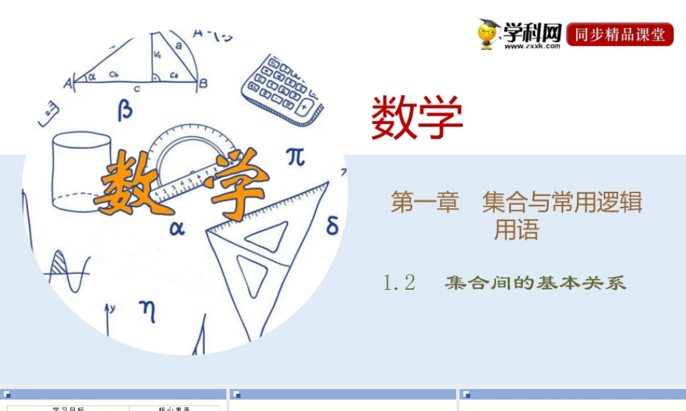 1.2 集合间的基本关系（课件）-2020-2021学年上学期高一数学同步精品课堂(新教材人教版必修第一册).ppt