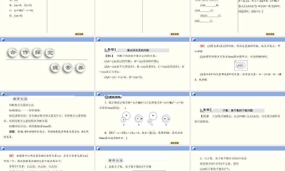 1.2 集合间的基本关系（课件）-2020-2021学年上学期高一数学同步精品课堂(新教材人教版必修第一册).ppt