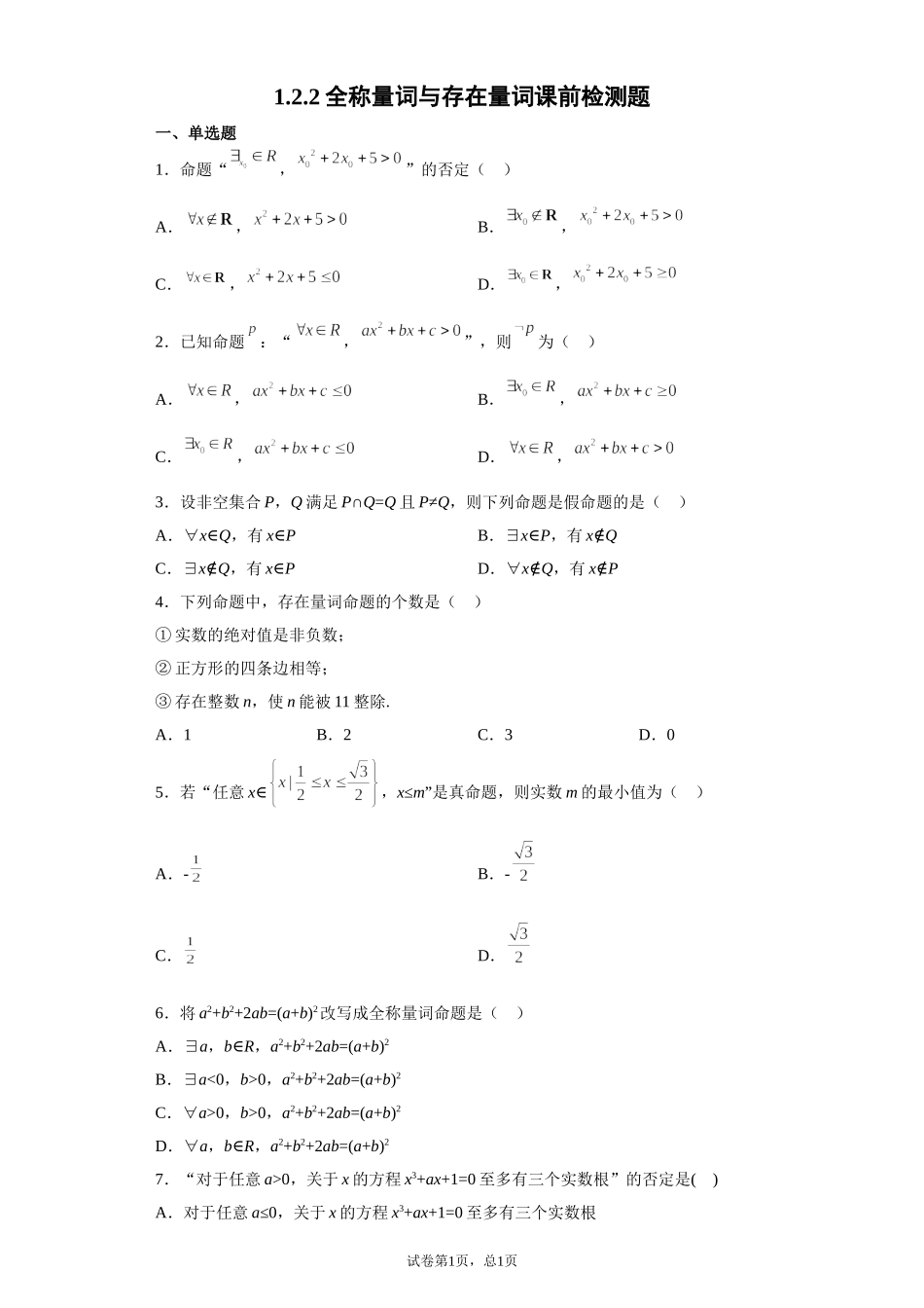 1.2.2全称量词与存在量词 预备知识课前检测【新教材】2021-2022学年北师大版（2019）高一数学必修第一册.doc_第1页