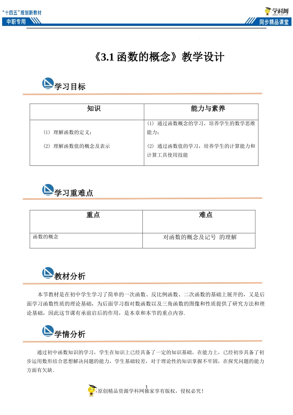 3.1函数的概念（教案）（2课时）-【中职专用】高一数学同步精品课堂（高教版2021·基础模块上册）.docx_第1页