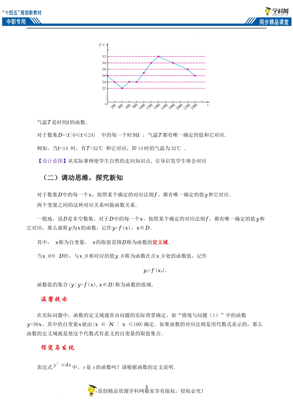 3.1函数的概念（教案）（2课时）-【中职专用】高一数学同步精品课堂（高教版2021·基础模块上册）.docx_第3页