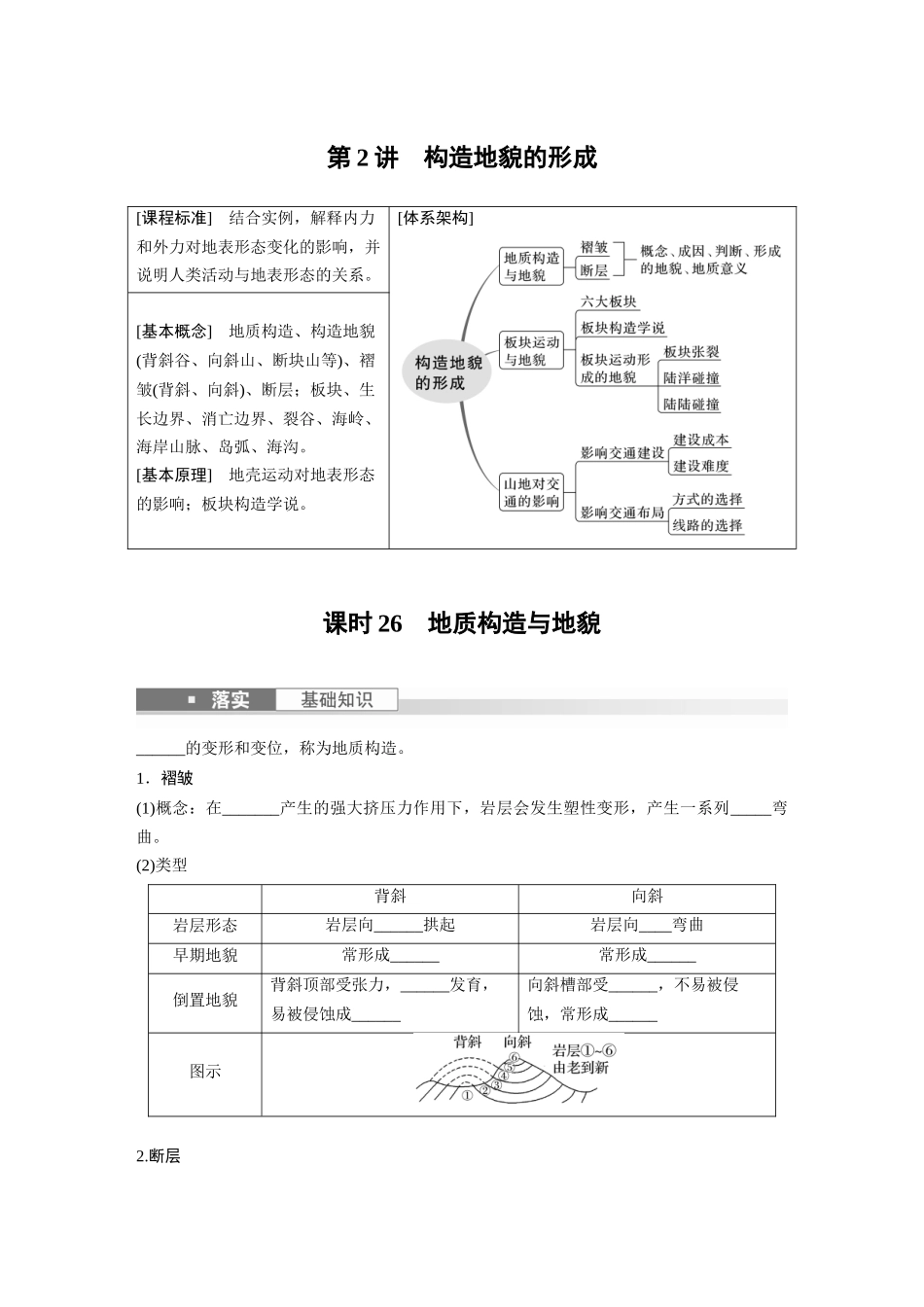 第一部分　第五章　第2讲　课时26　地质构造与地貌.docx_第1页