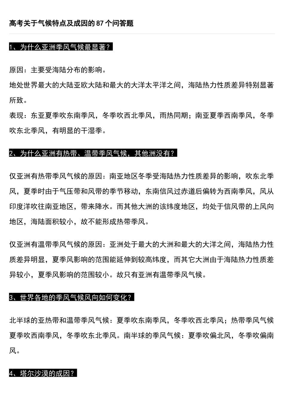 高考地理关于气候特点及成因的87个问答题--文科必备重点超全.docx_第1页