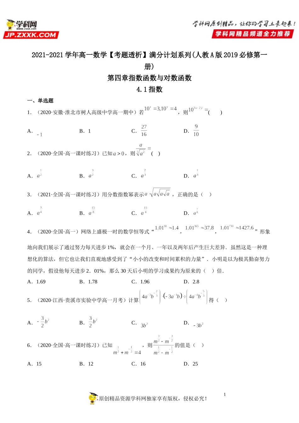 4.1 指数(析训练）-2021-2022学年高一数学【考题透析】满分计划系列（人教A版2019必修第一册）.doc_第1页