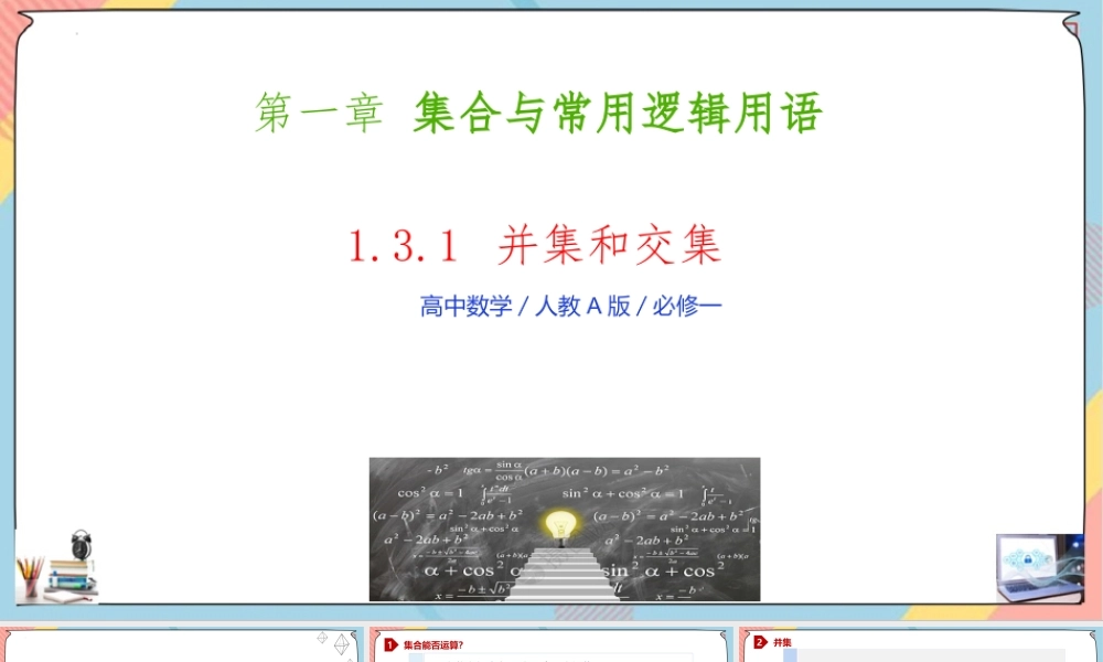 1.3 集合的基本运算（第一课时课件）-2023-2024学年高一数学同步备课《知识•素养•思维》精讲课件（人教A版2019必修第一册）.pptx
